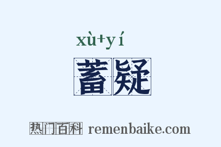 蓄疑是什么意思的图片